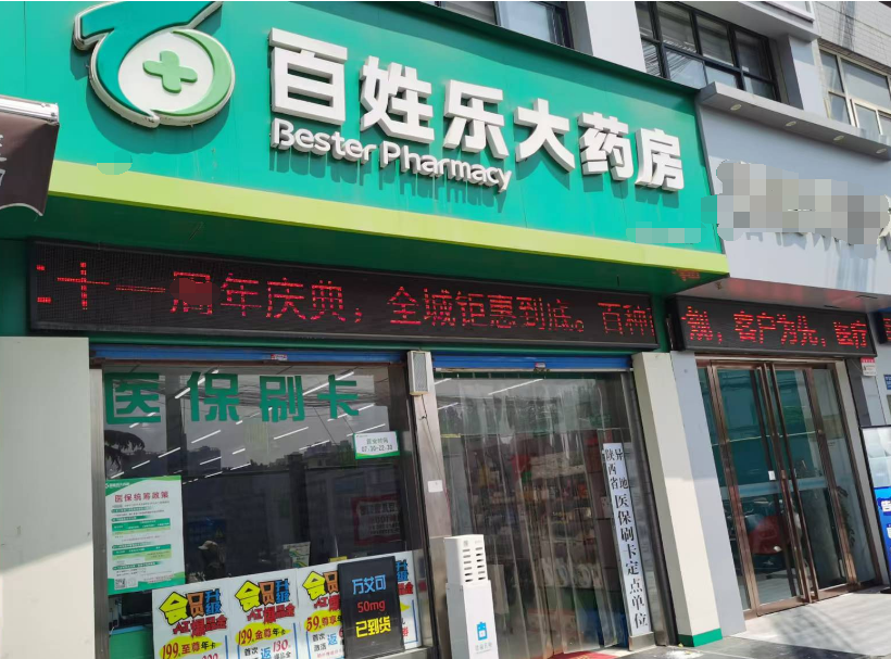 百姓樂大藥房消防工程改造項目