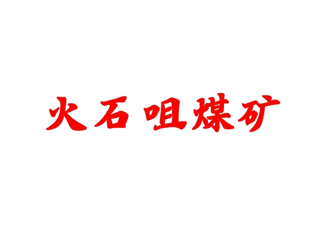 某煤礦公司消防檢測項目