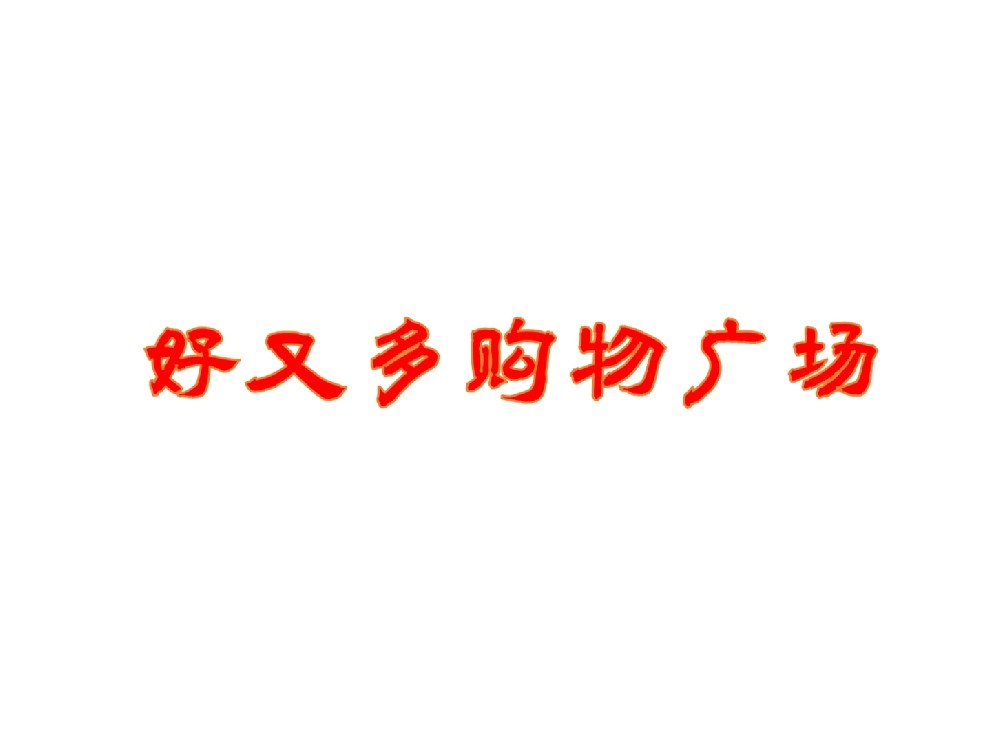 某大型超市消防檢測項目